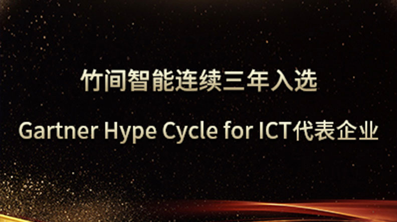 竹间智能以硬核的自然语言技术，连续三年入选Gartner Hype Cycle for ICT代表企业