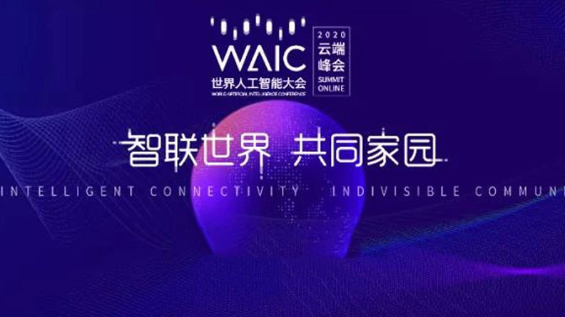 竹间智能亮相2020WAIC 引爆智能动力