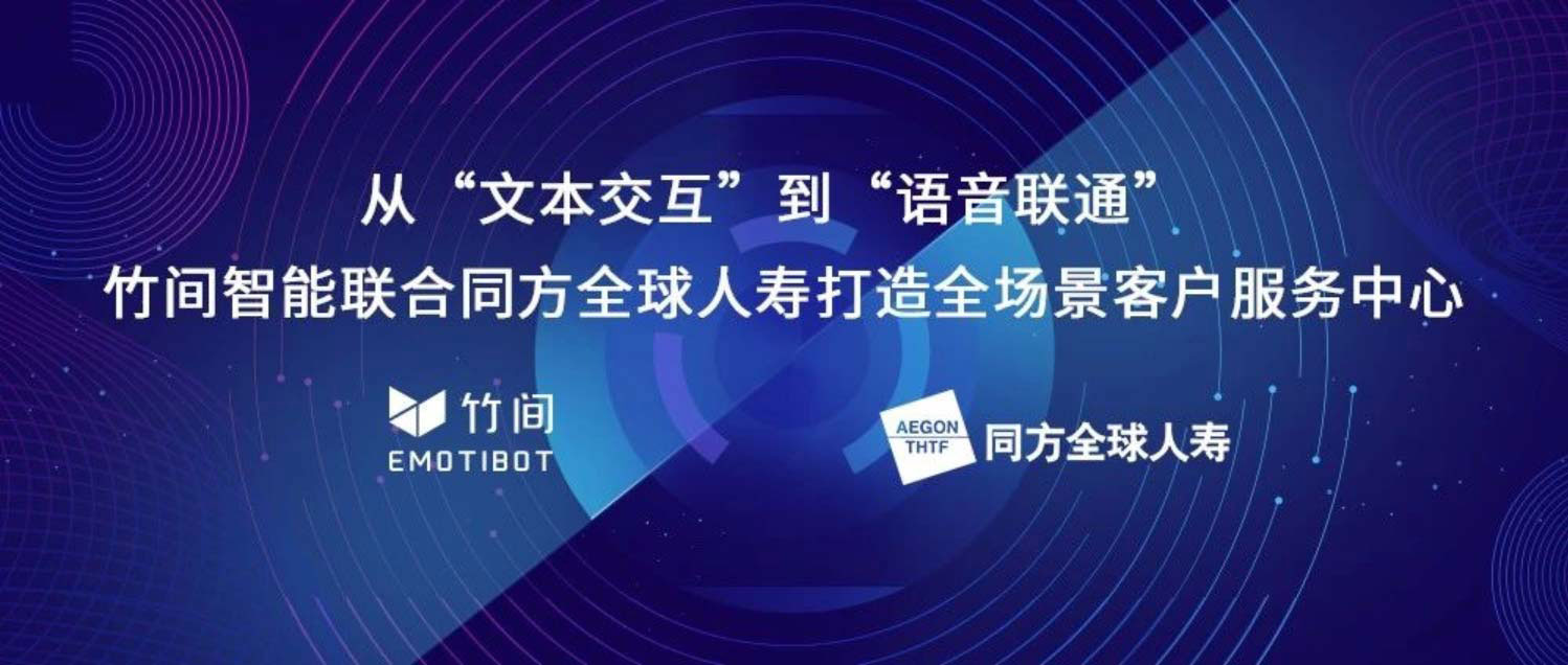 从“文本交互”到“语音联通”， 竹间智能联合同方全球人寿打造全场景客户服务中心