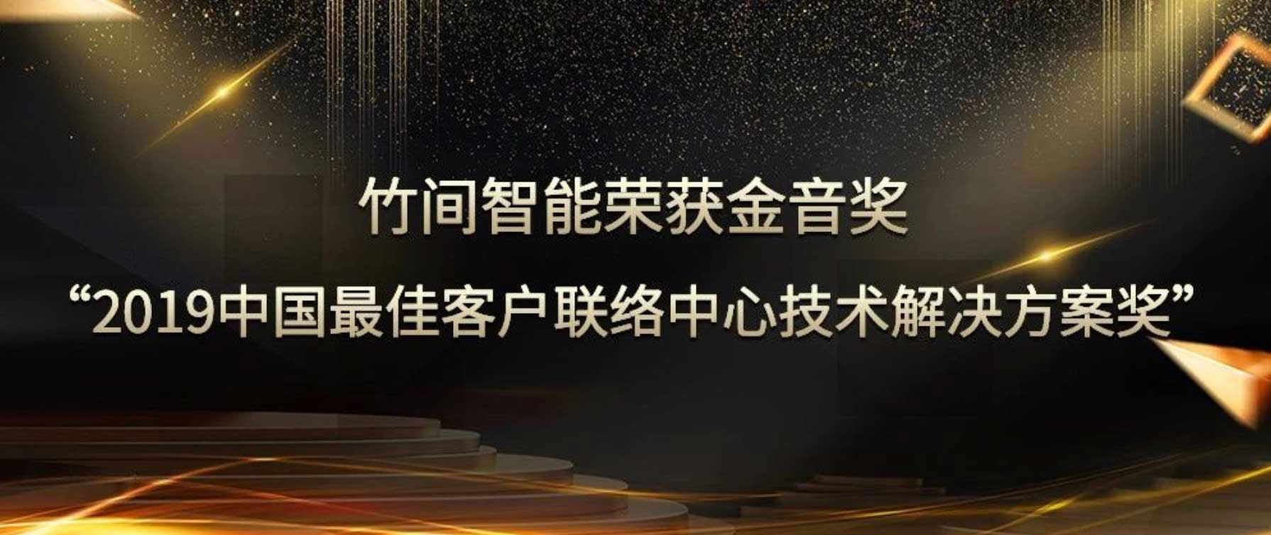 竹间智能荣获金音奖——“2019中国最佳客户联络中心技术解决方案奖”