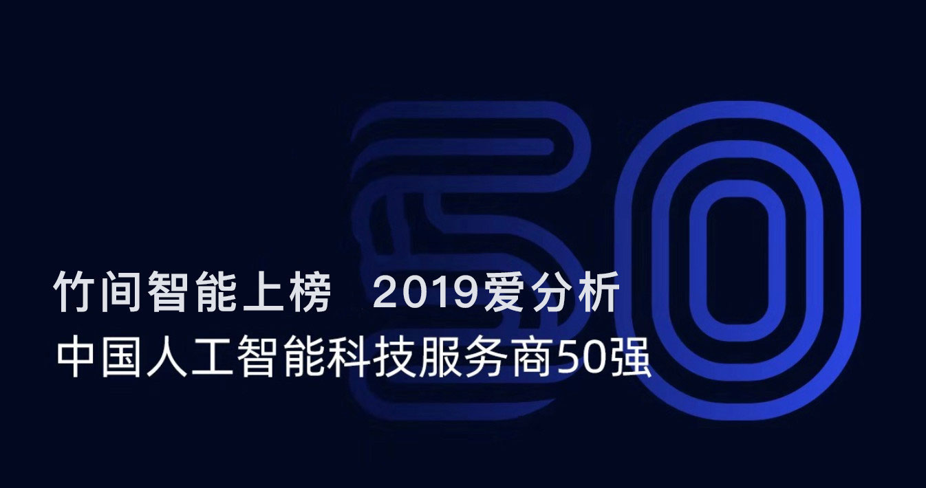 竹间智能上榜“2019爱分析·中国人工智能科技服务商50强”