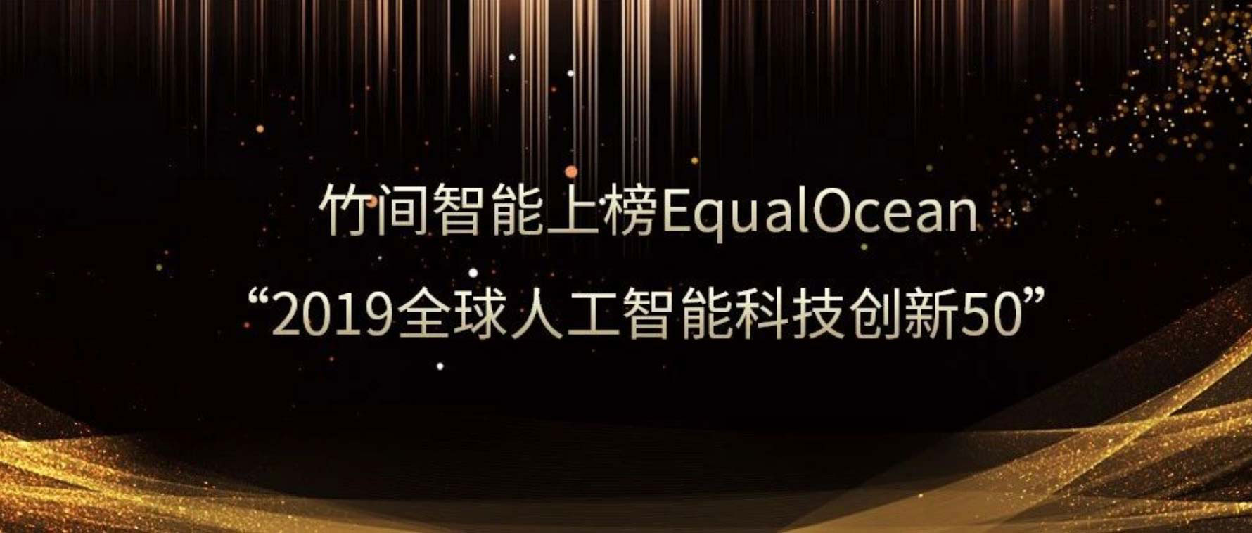 竹间智能上榜EqualOcean“2019全球人工智能科技创新50”