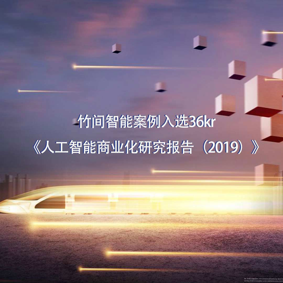 竹间智能案例入选36kr《人工智能商业化研究报告（2019）》