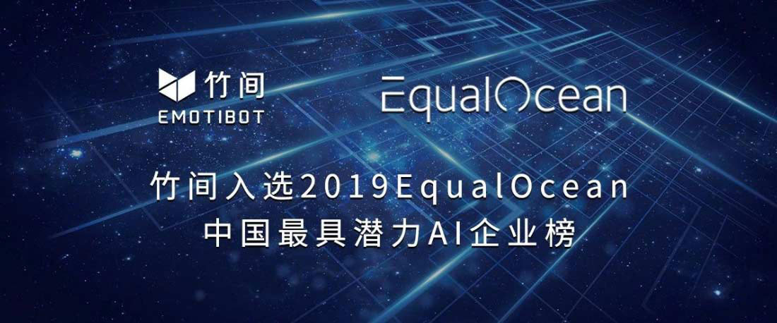 未来潜力 | 竹间入选EqualOcean中国最具潜力AI企业榜单