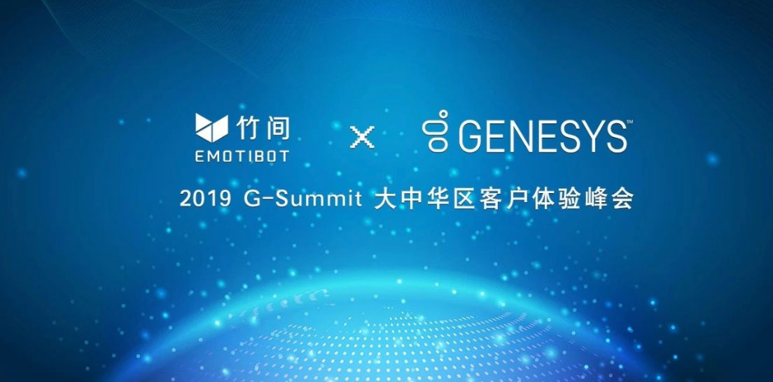 竹间智能携手Genesys，共创更佳客户体验