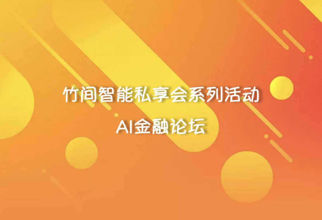 竹间智能分享会系列活动回顾——AI金融论坛，迈向银行4.0