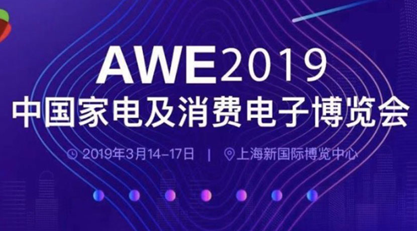 AWE 2019现场直击——看竹间智能如何赋能家电终端