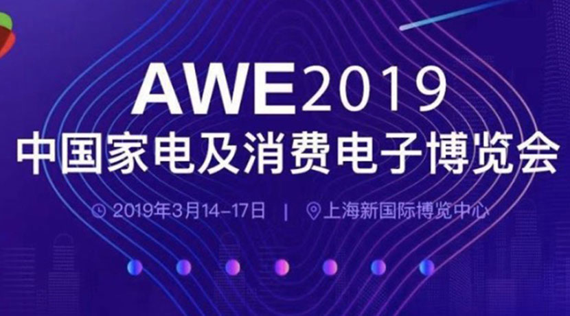 AWE 2019现场直击——看竹间智能如何赋能家电终端