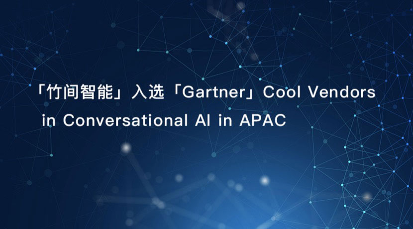 竹间智能入选Gartner对话式人工智能 “ Cool Vendors ”