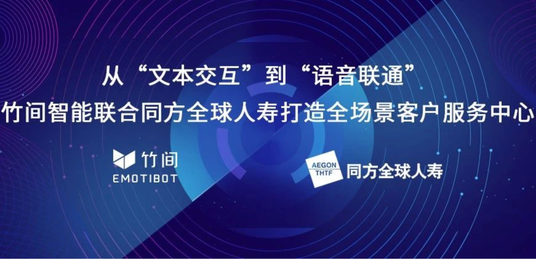 从“文本交互”到“语音联通”， 竹间智能联合同方全球人寿打造全场景客户服务中心