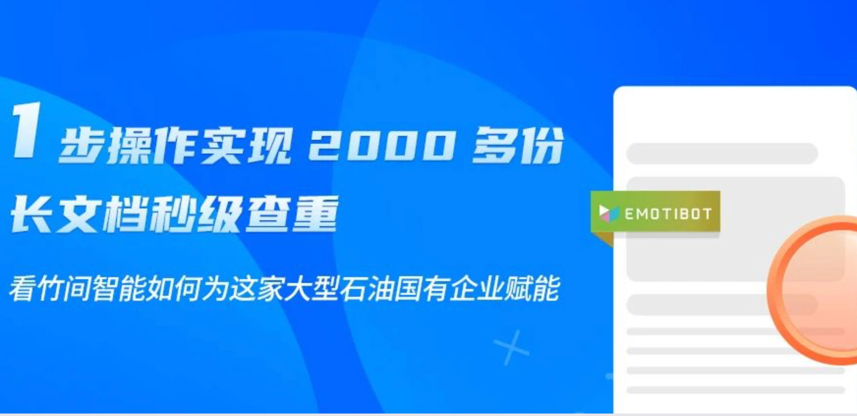 一年的人工“粗”审，跨越到12秒查重2000+复杂科研长文档，竹间智能解决了大型石油国企的难题！