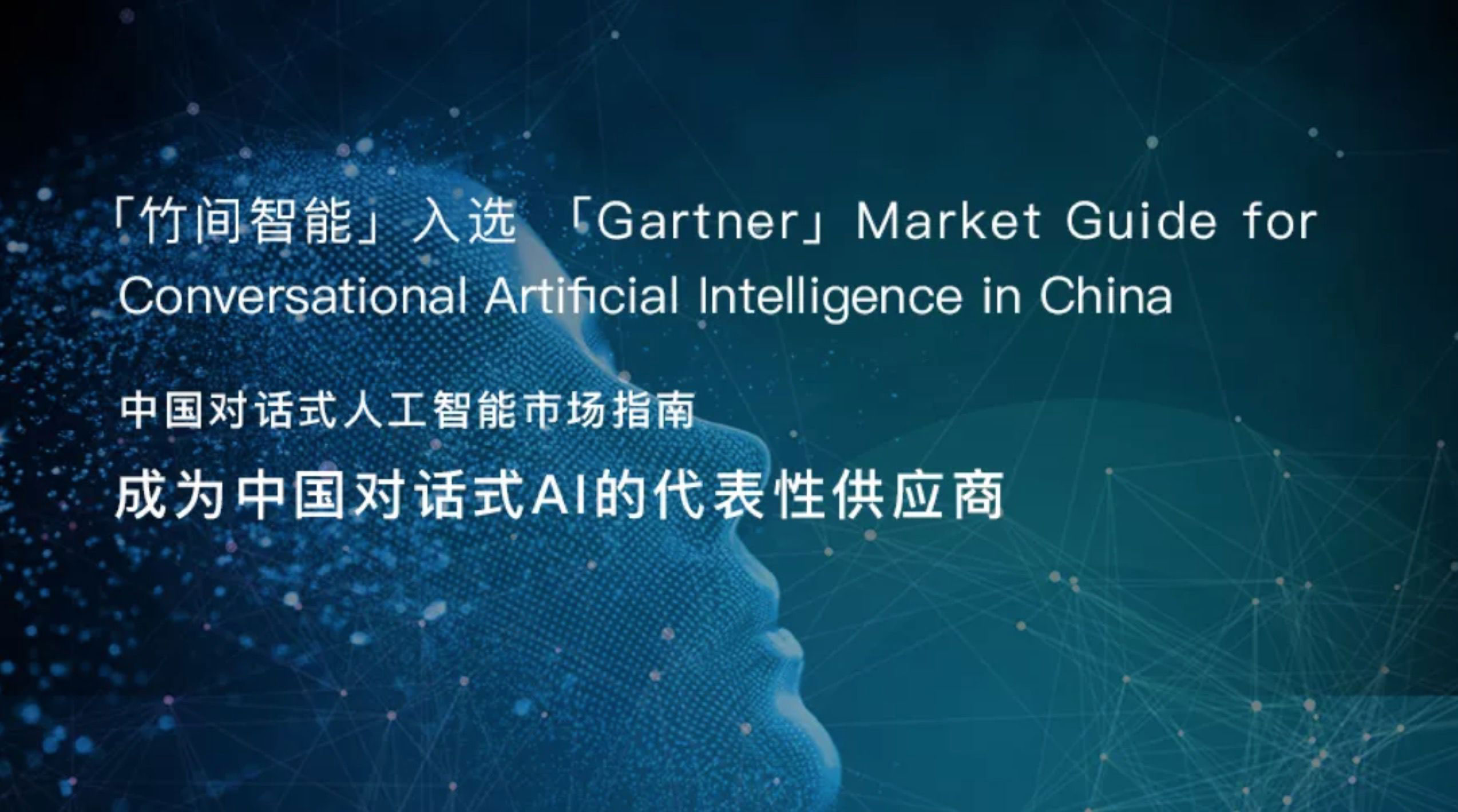 竹间智能上榜Gartner, 入选2018年中国对话式AI代表性供应商