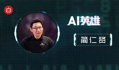 专访简仁贤：如何用情感交互拯救智障的机器人 | AI英雄