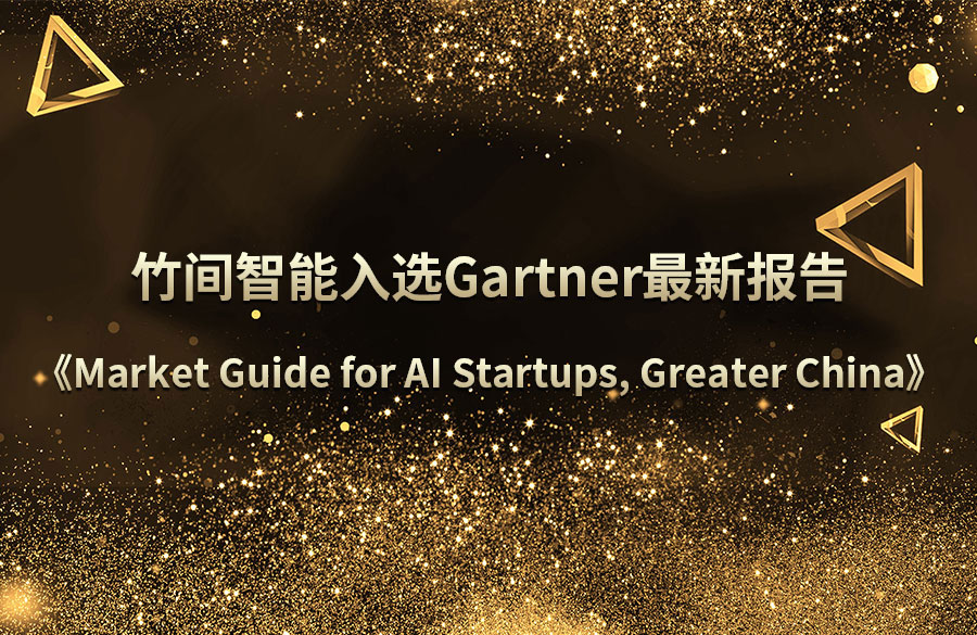 连续霸榜五年！竹间智能蝉联Gartner大中华区AI创业标杆公司