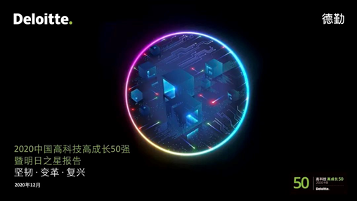 德勤公布“2020中国明日之星”，竹间智能强势入榜！