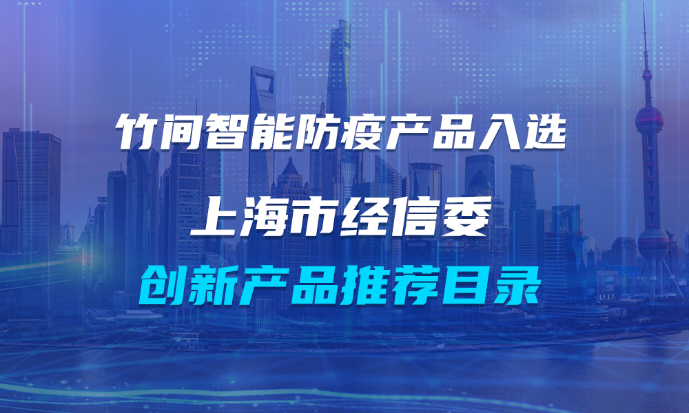 竹间智能科技防疫再获官方肯定