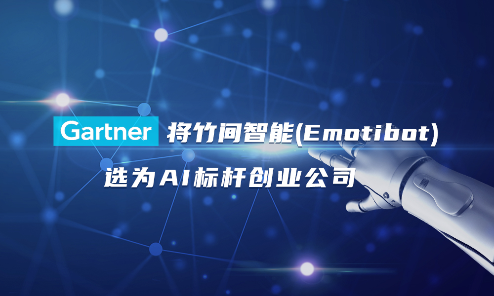 连续四年上榜！Gartner将竹间智能(Emotibot)选为AI标杆创业公司