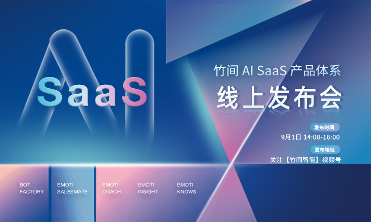 竹间智能全新AI-as-a-Service SaaS产品将于9月1日发布