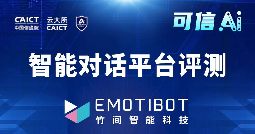 全模块4+级！竹间智能Bot Factory对话式AI平台荣获中国信通院“可信AI”评测全能力最高评级