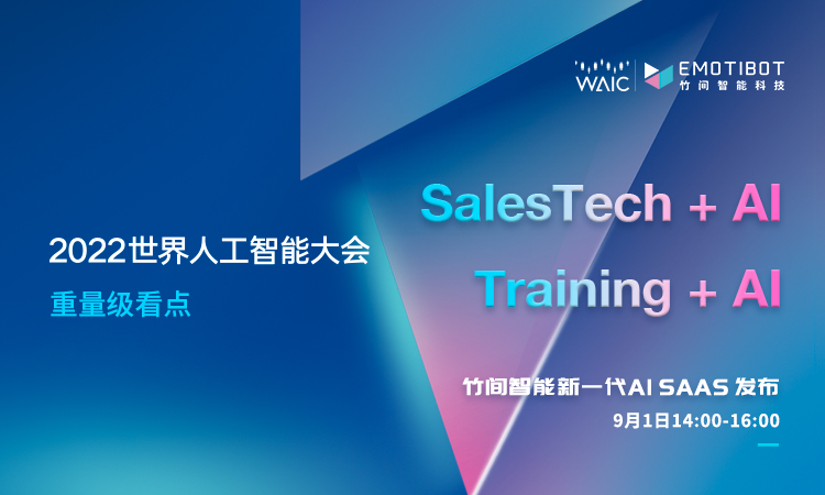 WAIC 2022看什么？“AI+”在SaaS时代将迎来爆发！