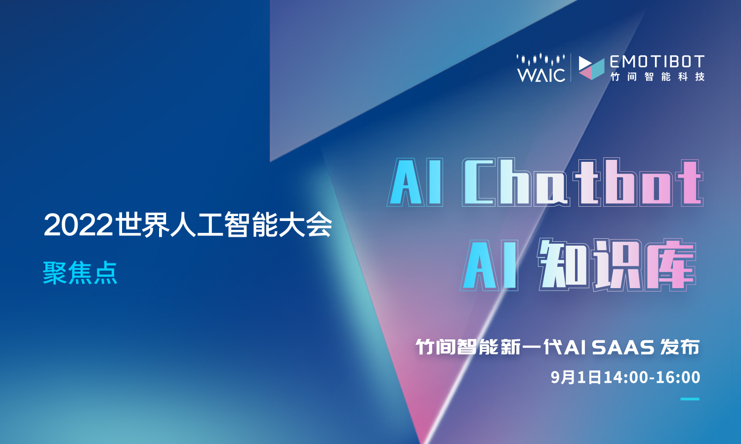 WAIC 2022看点：智能知识库和对话机器人推动数字基建