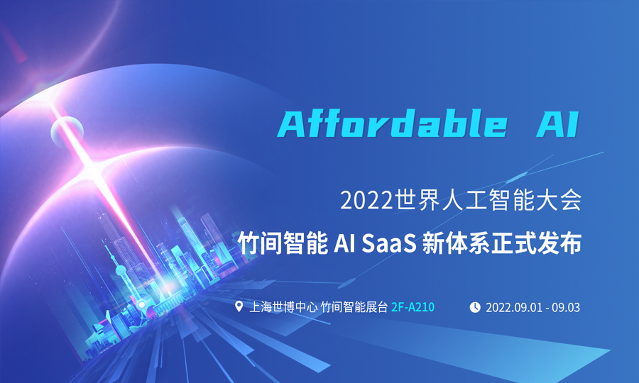 WAIC 2022爆点：竹间智能发布AI SaaS新体系，开启“AI工具化”时代