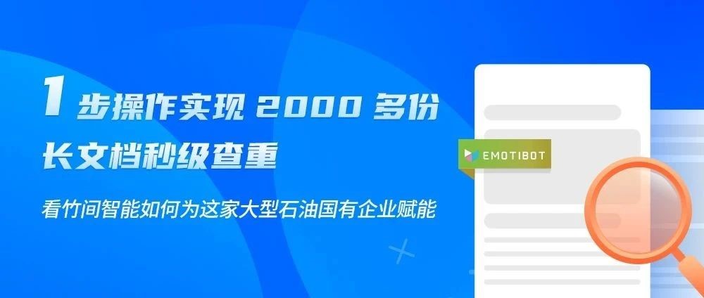 以智能文档处理技术为核心，竹间帮助企业实现“查重自由”