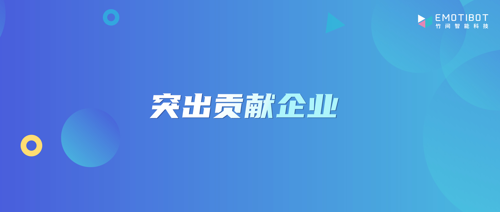 权威认可！竹间智能获评中国人工智能产业发展联盟“2022年突出贡献企业”