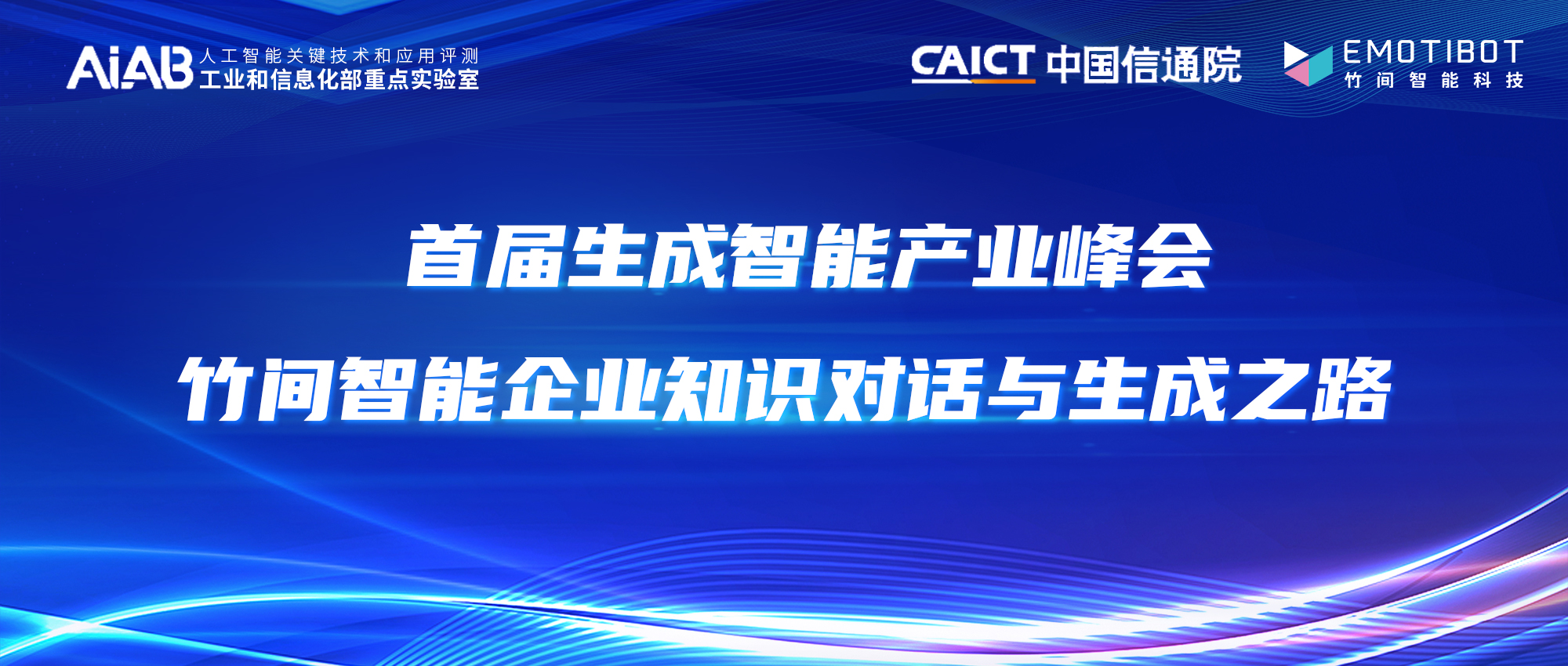 首届生成智能产业峰会｜竹间智能孙彬：以大模型打通企业知识对话之路