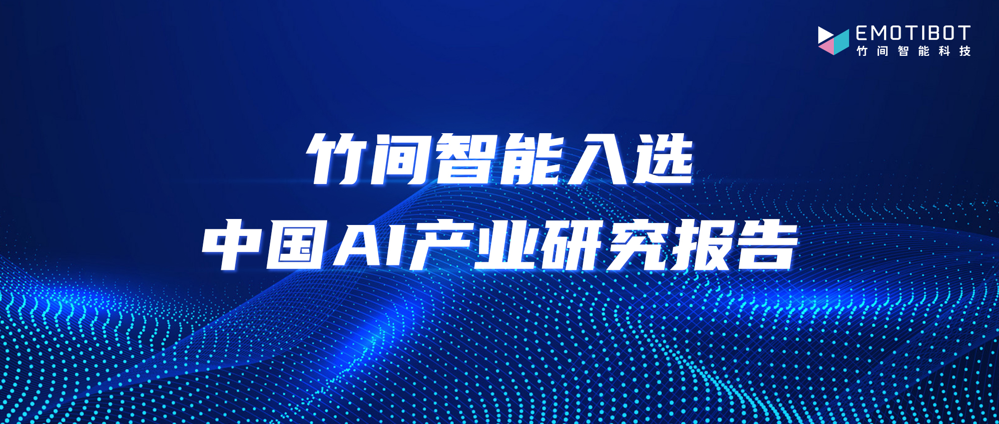 从产品布局到经典案例，竹间智能亮相《中国人工智能产业研究报告》