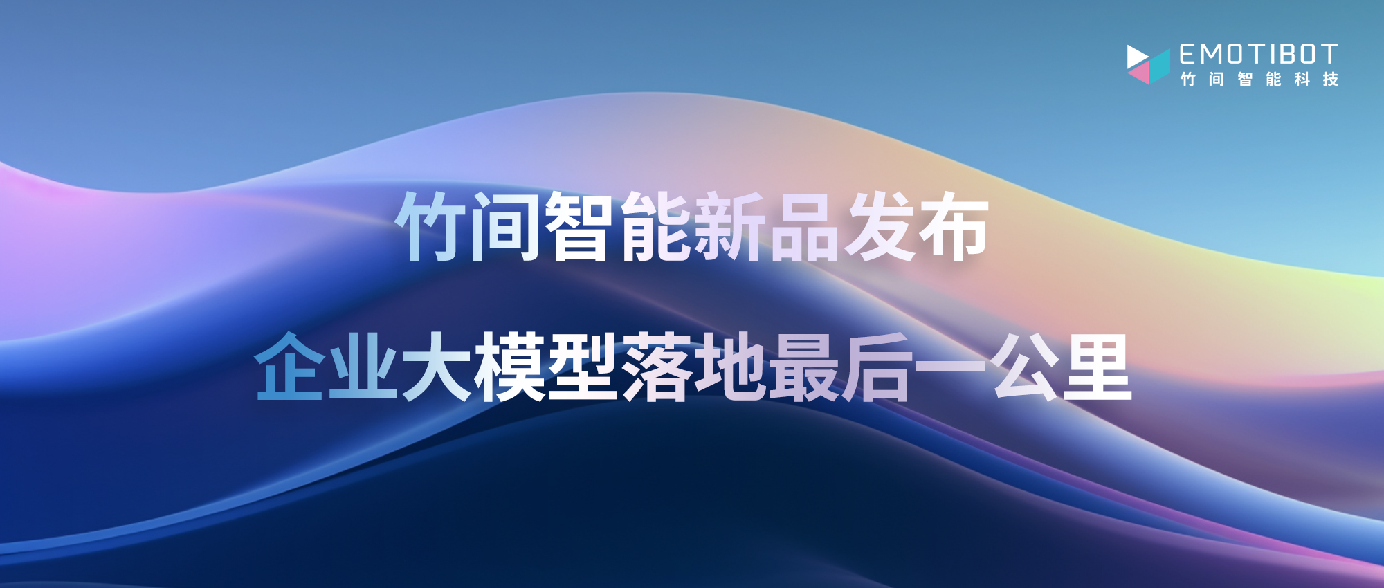 竹间智能1+4新产品体系亮相，为企业打通大模型落地最后一公里！