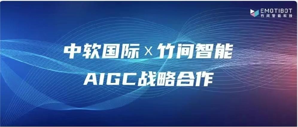 竹间智能与中软国际达成AIGC战略合作，共创“99万实验室”